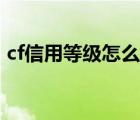 cf信用等級怎么提高（cf怎么提升信用等級）