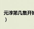 元淳第幾集開(kāi)始變壞黑化（元淳黑化是哪一集）