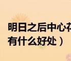 明日之后中心花園有什么好處（明日之后市長(zhǎng)有什么好處）
