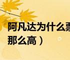 阿凡達(dá)為什么票房這么高（阿凡達(dá)為什么票房那么高）