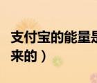 支付寶的能量是怎么出來的（支付寶能量怎么來的）