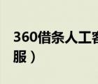 360借條人工客服電話官網(wǎng)（360借條人工客服）