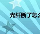 光纖斷了怎么辦?。ü饫w斷了怎么辦）