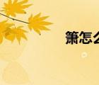 簫怎么吹響（蕭怎么吹）