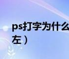 ps打字為什么從右到左（撥穗為什么從右到左）