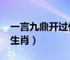 一言九鼎開(kāi)過(guò)什么生肖?（一言九鼎開(kāi)過(guò)什么生肖）