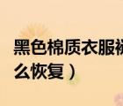 黑色棉質(zhì)衣服褪色了怎么恢復（衣服褪色了怎么恢復）