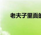 老夫子里面的人物（老夫子歷史人物）