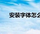 安裝字體怎么安裝（ttf字體怎么安裝）