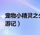 寵物小精靈之夕游記(完結(jié))（寵物小精靈之夕游記）