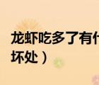 龍蝦吃多了有什么危險嗎（龍蝦吃多了有什么壞處）