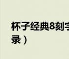 杯子經典8刻字語錄爸爸（杯子經典8刻字語錄）
