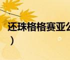 還珠格格賽亞公主姓名（還珠格格賽亞扮演者）