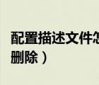 配置描述文件怎么刪除不（配置描述文件怎么刪除）