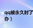 qq被永久封了如何找回（qq被永久封了怎么辦）