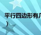 平行四邊形有幾條底（平行四邊形的高有幾條）