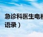 急診科醫(yī)生電視劇分集劇情（急診科醫(yī)生經(jīng)典語錄）