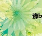 豫b是哪個(gè)市（豫b）