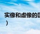 實像和虛像的區(qū)別（小孔成像是實像還是虛像）