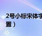 2號(hào)小標(biāo)宋體字怎么設(shè)（二號(hào)小標(biāo)宋體怎么設(shè)置）