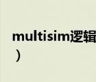 multisim邏輯開關在哪（multisim開關在哪）