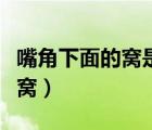 嘴角下面的窩是梨渦嗎（嘴角下面的窩是什么窩）