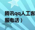騰訊qq人工客服電話是多少（騰訊qq人工客服電話）