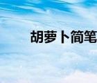 胡蘿卜簡(jiǎn)筆畫(huà)涂色（胡蘿卜簡(jiǎn)筆畫(huà)）