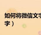 如何將微信文字轉(zhuǎn)換成語(yǔ)音（微信語(yǔ)音轉(zhuǎn)換文字）