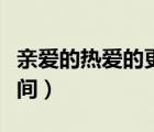 親愛的熱愛的更新進度（親愛的熱愛的更新時間）