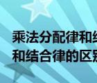 乘法分配律和結合律的區(qū)別ppt（乘法分配律和結合律的區(qū)別）