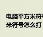電腦平方米符號(hào)怎么打m3快捷鍵（電腦平方米符號(hào)怎么打）