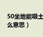 50坐地能吸土什么意思（五十坐地能吸土什么意思）