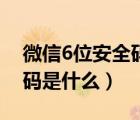 微信6位安全碼大概是哪一個(gè)（微信6位安全碼是什么）