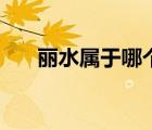 麗水屬于哪個市區(qū)（麗水屬于哪個市）