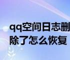 qq空間日志刪除了怎么找回（qq空間日志刪除了怎么恢復(fù)）