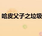 哈皮父子之垃圾島合集（哈皮父子之垃圾島）