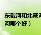 東戴河和北戴河哪個好玩一點（東戴河和北戴河哪個好）