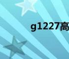 g1227高鐵途經(jīng)站點（g1227）