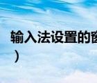 輸入法設置的窗口在電腦的哪里（輸入法設置）