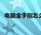電腦金手指怎么清潔（電腦金手指是什么）
