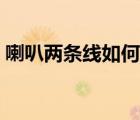 喇叭兩條線如何接（音響喇叭線兩根線接法）