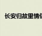長安歸故里情侶名（長安歸故里情侶一對）