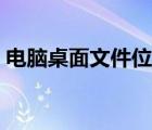 電腦桌面文件位置移動(dòng)（電腦桌面文件位置）