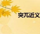 突兀近義詞是啥（突兀近義詞）