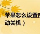 蘋果怎么設(shè)置自動關(guān)機圖解（蘋果怎么設(shè)置自動關(guān)機）
