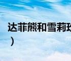 達菲熊和雪莉玫生日（達菲熊和雪莉玫的故事）
