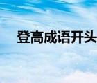 登高成語開頭的成語有哪些（登高成語）