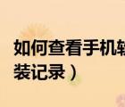 如何查看手機(jī)軟件安裝記錄（查看手機(jī)軟件安裝記錄）