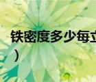 鐵密度多少每立方厘米（鐵密度多少每立方米）